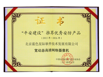 &ldquo;平安城市&rdquo;建設(shè)推薦優(yōu)秀安防產(chǎn)品　寬動態(tài)高清網(wǎng)絡(luò)攝像機獎牌