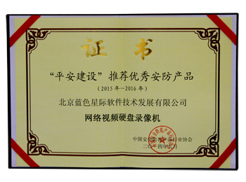&ldquo;平安城市&rdquo;建設(shè)推薦優(yōu)秀安防產(chǎn)品 網(wǎng)絡(luò)視頻硬盤錄像機證書