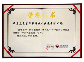 2014年慧聰十大卓越品牌證書