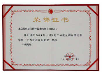 2014年十大技術(shù)領(lǐng)先企業(yè)證書